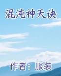 混沌神天诀免费小说