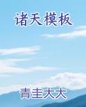 诸天模板扮演老天师模板大战饕餮