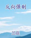 反向强制兰庭笔趣阁