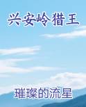 兴安岭猎王