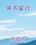 侠不留行