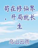 苟在修仙界，开局就长生