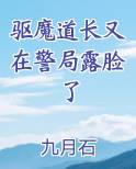 驱魔道长又在警局露脸了最新