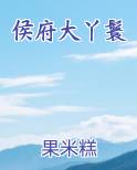 侯府大丫鬟