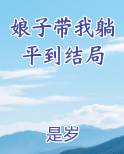 娘娘负责躺赢落子