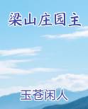 梁山庄园主