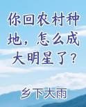 你回农村种地，怎么成大明星了？