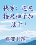 快穿：炮灰撸起袖子加油干！
