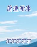 蒲潼谢沐小说推荐