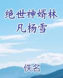 绝世神婿林凡杨雪