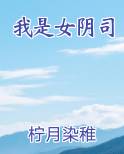 我是女阴司