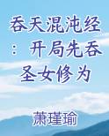 吞天混沌经:开局先吞圣女修为 第740章