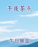 午夜茶香是什么意思