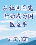 从社区医院开始成为国医圣手
