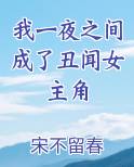 我一夜之间成了丑闻女主角