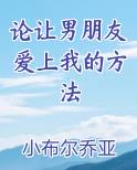 论让男朋友爱上我的方法