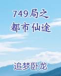 749局之都市仙途