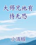 大师兄有点苟 小说