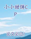 小小甜饼CP