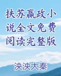 扶苏嬴政小说全文免费阅读完整版