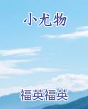 小尤物