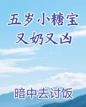 五岁小糖宝又奶又凶