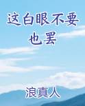 这白眼不要也罢
