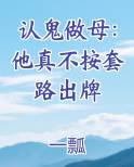 认鬼做母：他真不按套路出牌免费小说
