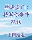 福运盈门：将军你命中缺我
