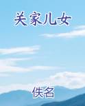 关家儿女