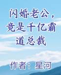 闪婚老公，竟是千亿霸道总裁