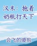 汉末：抱着奶瓶打天下