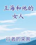 王海和他的女人全文阅读