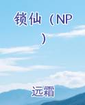 锁仙台